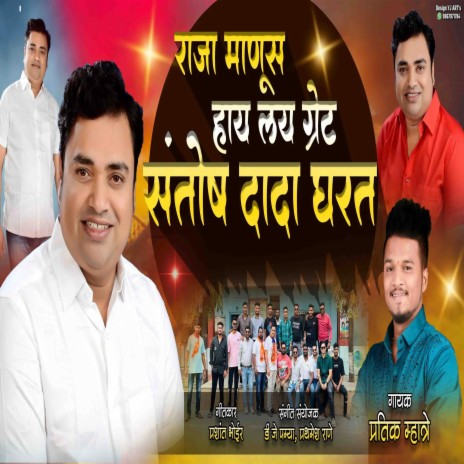 RAJA MANUS HAY LAY GREAT SANTOSH DADA GHARAT ft. PRASHANT BHOIR | Boomplay Music