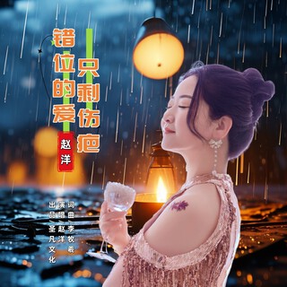 错位的爱只剩伤疤 lyrics | Boomplay Music