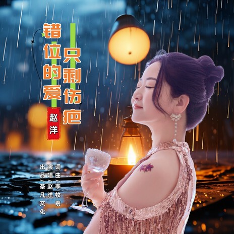 错位的爱只剩伤疤 | Boomplay Music