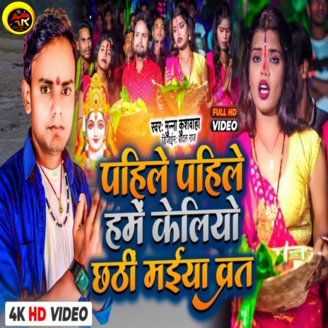 Pahile Pahile Hame Keliyo Chhathi Maiyaa Varat (Maithili) | Boomplay Music