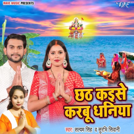 Chhath Kaise Karbu Dhaniya ft. Surbhi Shivani
