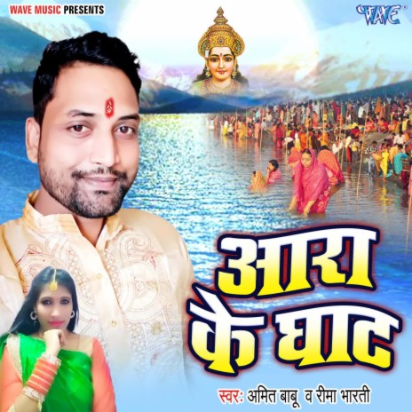 Ara Ke Ghat ft. Rima Bharti