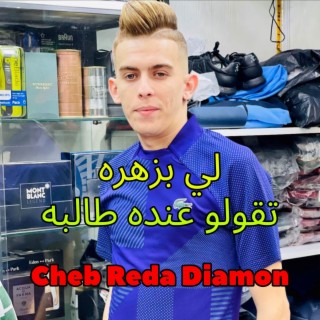 لي بزهره تقولو عنده طالبه