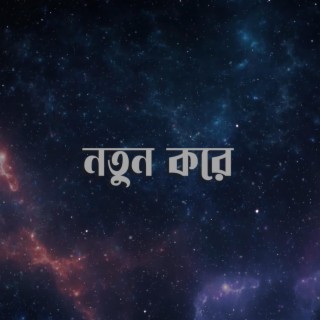 Notun Korey lyrics | Boomplay Music