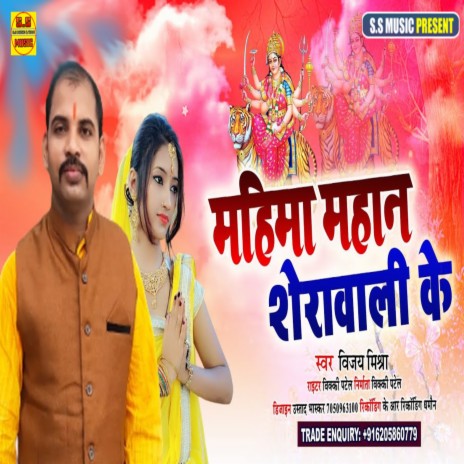 Mahima Mahan Sherawali Ke (Hindi Bhajan) | Boomplay Music