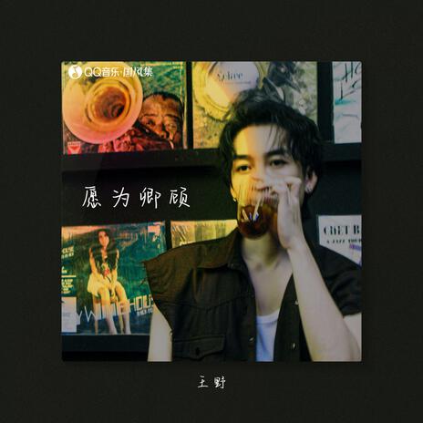 願為卿顧(伴奏) | Boomplay Music