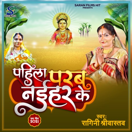 Pahila Parab Naeehar Ke (Bhojpuri) | Boomplay Music