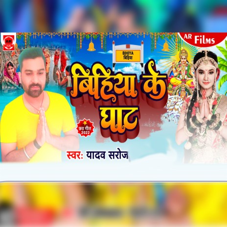 Bihiya Ke Ghat | Boomplay Music