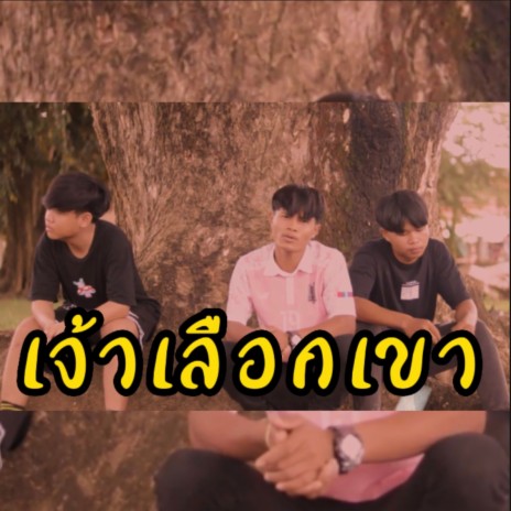 เจ้าเลือกเขา | Boomplay Music