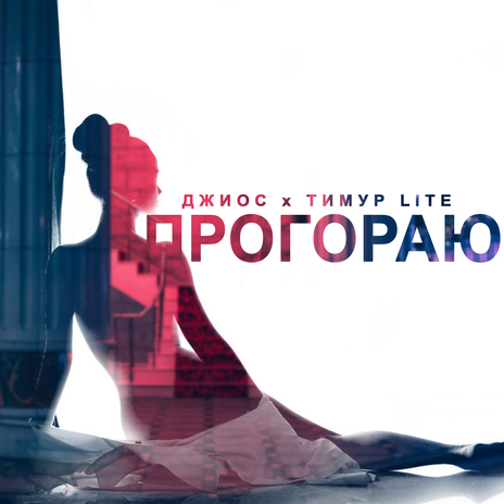 Прогораю ft. Тимур lite | Boomplay Music