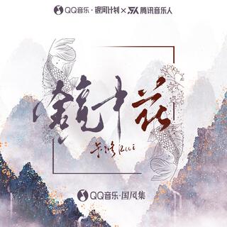 镜中花 lyrics | Boomplay Music