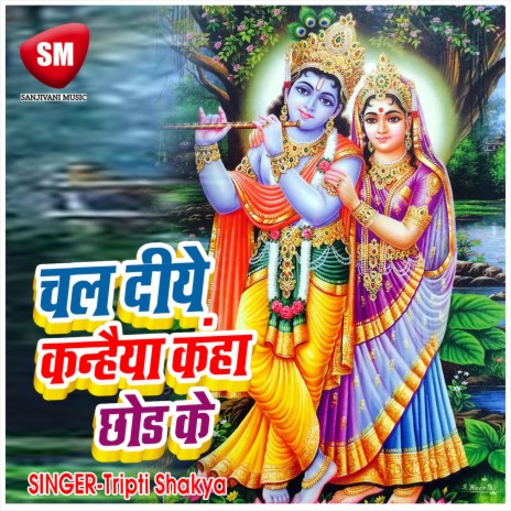 Chal Diye Kanhaiya Kaha Radha Ko Chhor Kar | Boomplay Music