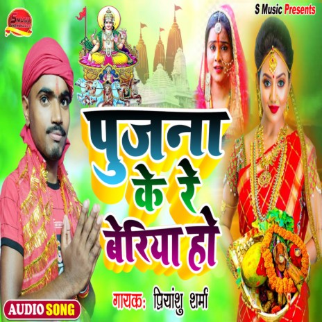 Pujan Ke Re Beriya Ho (Bhagti) | Boomplay Music