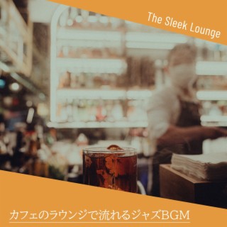 カフェのラウンジで流れるジャズbgm