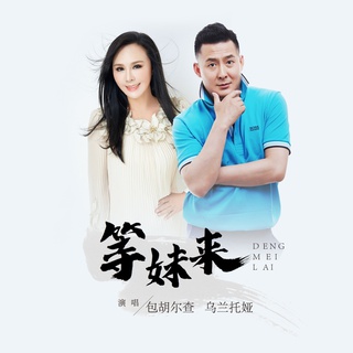 等妹来 ft. 包胡尔查 lyrics | Boomplay Music