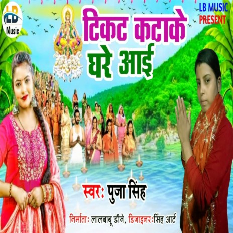 Tikat Katake Ghare Aai | Boomplay Music