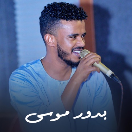 بدور موسى | Boomplay Music