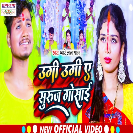 Ugi Ugi E Suruaj Goshai (Bhojpuri) | Boomplay Music