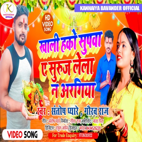 Khali Hako Supva A Suruj Lela Na Aragiya (Bhojpuri) ft. Gaurav Raj | Boomplay Music