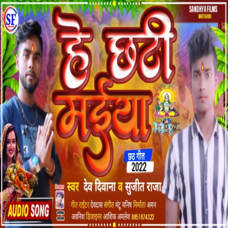 He Chhathi Maiya (Bhojpuri) ft. Sujit Raja | Boomplay Music