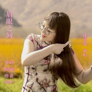 眉眼之间 lyrics | Boomplay Music