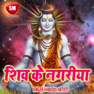 Shiv Ke Nagriya