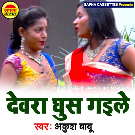 Devra Ghus Gaile (Bhojpuri) | Boomplay Music