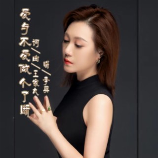 爱与不爱做个了断（女版） lyrics | Boomplay Music