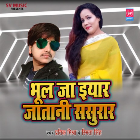 Bhul Ja Iyaar Jataani Sasurar ft. Smita Singh | Boomplay Music