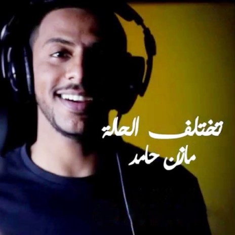 تختلف الحالة | Boomplay Music