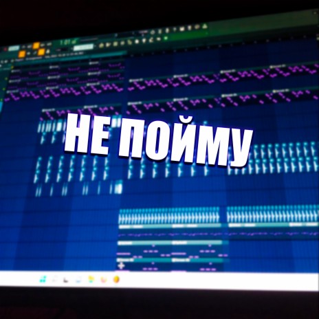 Не пойму | Boomplay Music