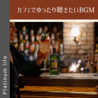 カフェでゆったり聴きたいbgm