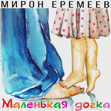 Маленькая дочка | Boomplay Music