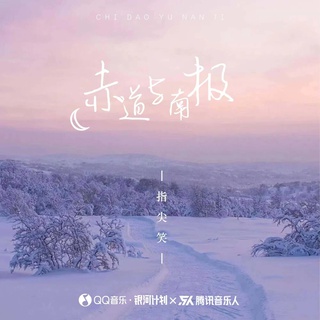 赤道与南极 lyrics | Boomplay Music