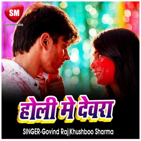 Saiya Holi Me Dewara ft. Khushboo Sharma | Boomplay Music