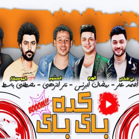 مهرجان كده باى باى ft. Amed Amer, Tamer El Nozahi & Mostafa Baset | Boomplay Music