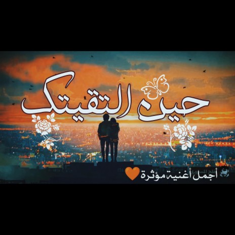 حين التقيتك♡ | Boomplay Music