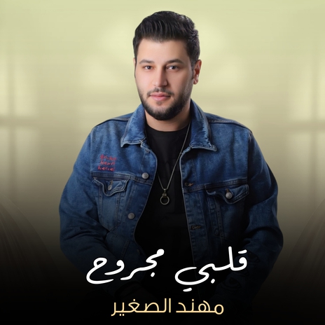 قلبي مجروح | Boomplay Music