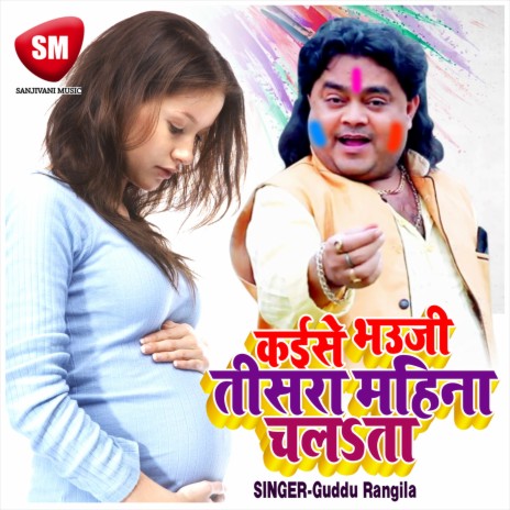 Kaise Bhauji Ji Tisara Mahina Chalta | Boomplay Music