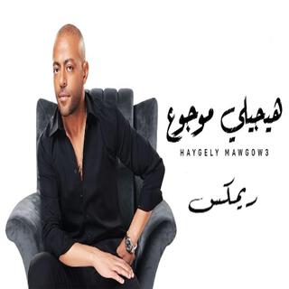 Tamer 3ashour - Haygily Mawgoo3 New Music | تامر عاشور - هيجيلي موجوع ريمكس