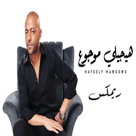 Tamer 3ashour - Haygily Mawgoo3 New Music | تامر عاشور - هيجيلي موجوع ريمكس | Boomplay Music