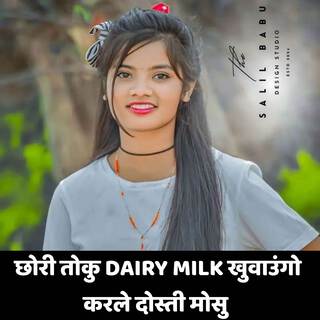 छोरी तोकु DAIRY MILK खुवाउंगो करले दोस्ती मोसु