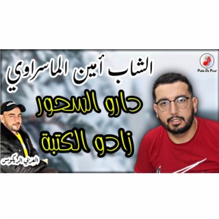 دارو السحور زادو الكتبة