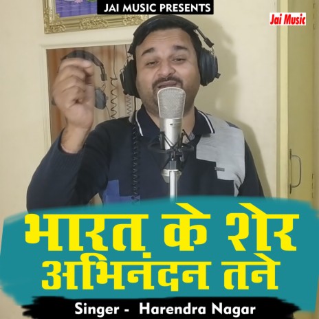 Bharat ke sher Abhinandan tane (Hindi) | Boomplay Music