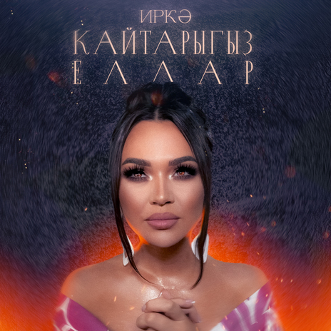 Кайтарыгыз еллар | Boomplay Music