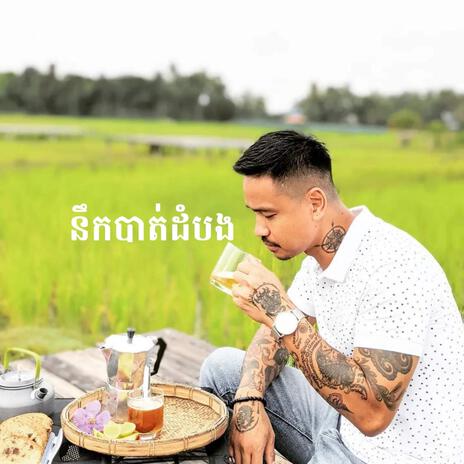 Nerk Battambang | Boomplay Music