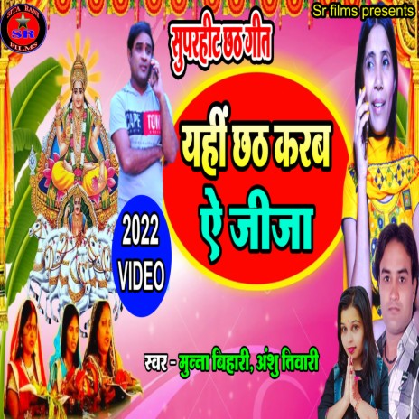 Yehi Chhath Karab Ye Jija (Chhat geet) ft. Anshu Tiwari