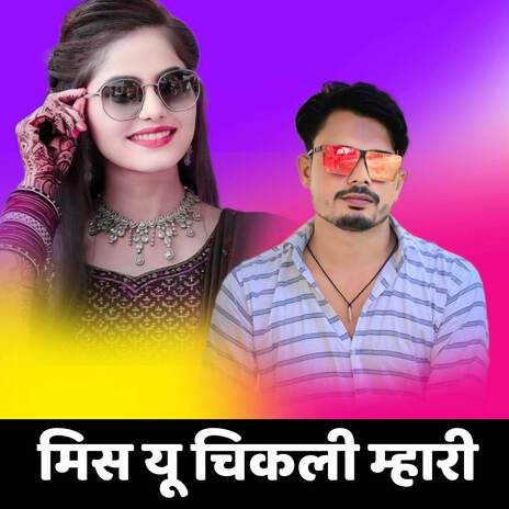 मिस यू चिकली म्हारी ft. Prem Dagur