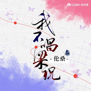 我不唱梁祝 ft. 国风集 lyrics | Boomplay Music