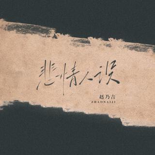 悲情人设 lyrics | Boomplay Music